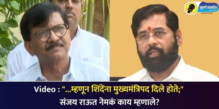 Video : “…म्हणून शिंदेंना मुख्यमंत्रिपद दिले होते;” संजय राऊत नेमकं काय म्हणाले?