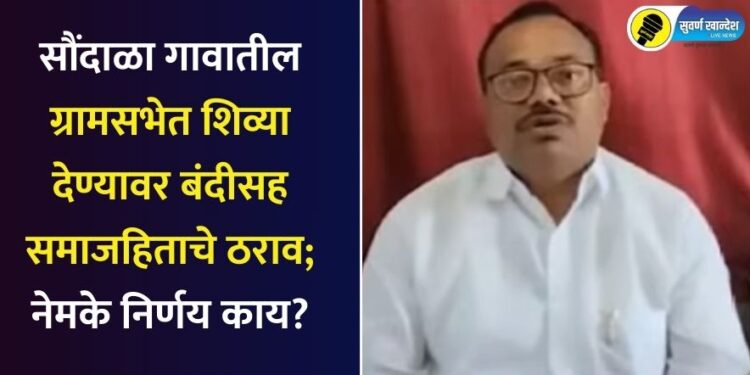 सौंदाळा गावातील ग्रामसभेत शिव्या देण्यावर बंदीसह समाजहिताचे ठराव; नेमके निर्णय काय?