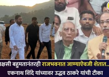 “राक्षसी बहुमतानंतरही राजभवनात जाण्याऐवजी शेतात…”; उद्धव ठाकरे यांची एकनाथ शिंदे यांच्यावर टीका