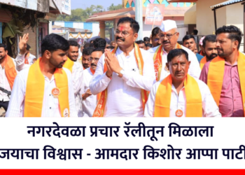 नगरदेवळा प्रचार रॅलीतून मिळाला विजयाचा विश्वास – आमदार किशोर आप्पा पाटील