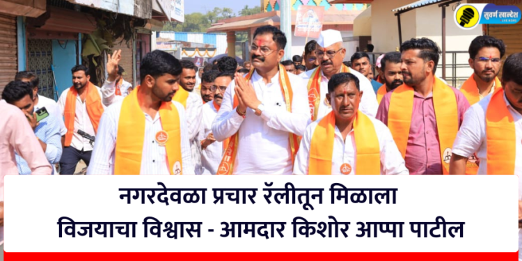 नगरदेवळा प्रचार रॅलीतून मिळाला विजयाचा विश्वास – आमदार किशोर आप्पा पाटील
