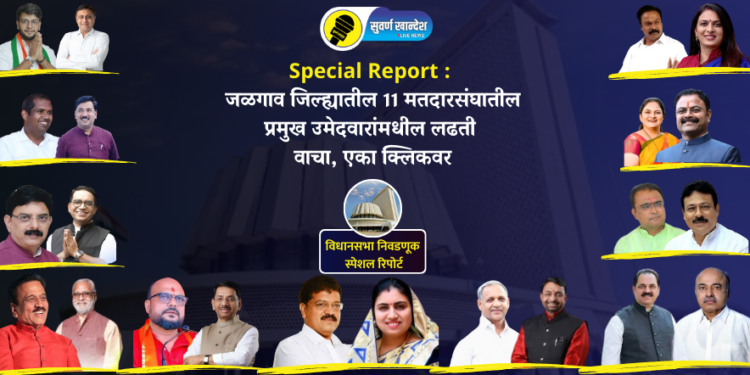 Special Report : जळगाव जिल्ह्यातील 11 मतदारसंघातील प्रमुख उमेदवारांमधील लढती वाचा एका क्लिकवर