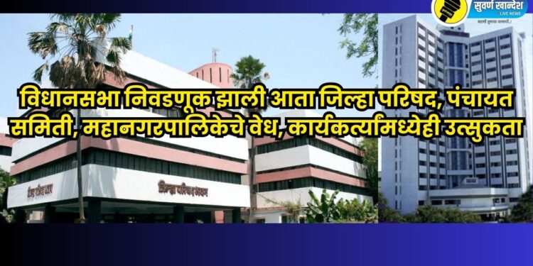 Assembly elections are over, now the focus is on Zilla Parishad, Panchayat Samiti, Municipal Corporation