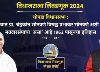 चोपडा विधानसभा : प्रा. चंद्रकांत सोनवणे विरुद्ध प्रभाकर सोनवणे अशी लढत, मतदारसंघाचा ‘असा’ आहे 1962 पासूनचा इतिहास