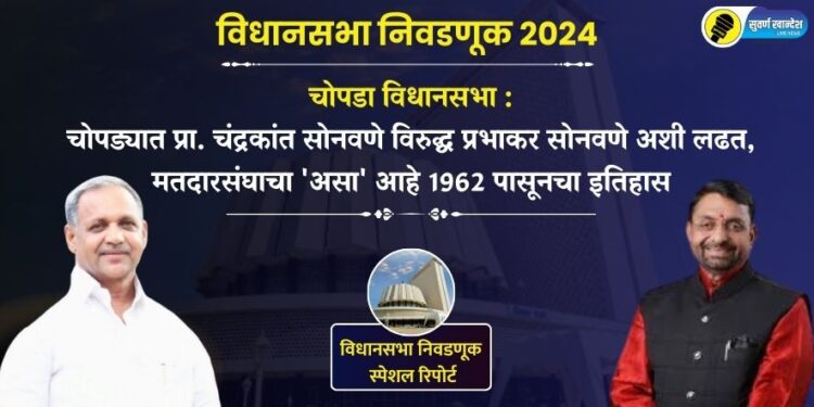 चोपडा विधानसभा : प्रा. चंद्रकांत सोनवणे विरुद्ध प्रभाकर सोनवणे अशी लढत, मतदारसंघाचा ‘असा’ आहे 1962 पासूनचा इतिहास