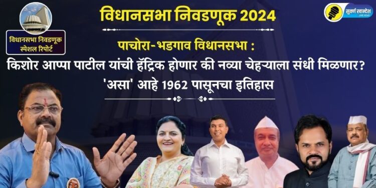 किशोर आप्पा पाटील यांची हॅट्रिक होणार की नव्या चेहऱ्याला संधी मिळणार?  ‘असा’ आहे 1962 पासूनचा इतिहास