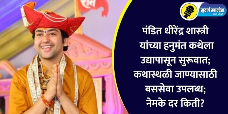 पंडित धीरेंद्र शास्त्री यांच्या हनुमंत कथेला उद्यापासून सुरूवात; कथास्थळी जाण्यासाठी बससेवा उपलब्ध; नेमके दर किती?