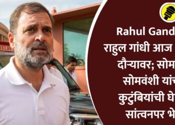 Rahul Gandhi : राहुल गांधी आज परभणी दौऱ्यावर; सोमनाथ सोमवंशी यांच्या कुटुंबियांची घेणार सांत्वनपर भेट
