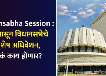 Vidhansabha Session : आजपासून विधानसभेचे विशेष अधिवेशन, नेमकं काय होणार?