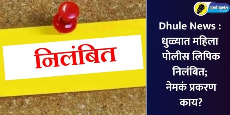 Dhule News : धुळ्यात महिला पोलीस लिपिक निलंबित; नेमकं प्रकरण काय?