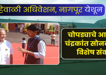 nagpur winter session chopda mla chandrakant sonawane special interview with suvarna khandesh live