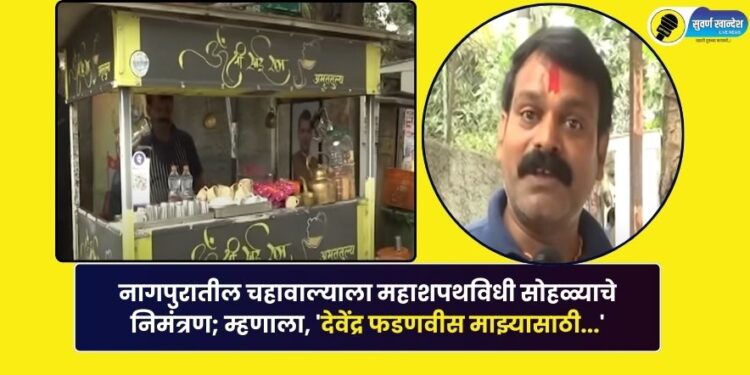 Tea vendor from Nagpur invited to grand swearing-in ceremony
