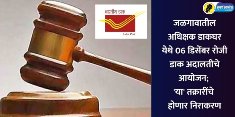 जळगावातील अधिक्षक डाकघर येथे 06 डिसेंबर रोजी डाक अदालतीचे आयोजन; ‘या’ तक्रारींचे होणार निराकरण