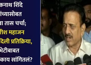 Video : एकनाथ शिंदे यांच्यासोबत सव्वा तास चर्चा; गिरीश महाजन यांनी दिली प्रतिक्रिया, भेटीबाबत नेमकं काय सांगितलं?