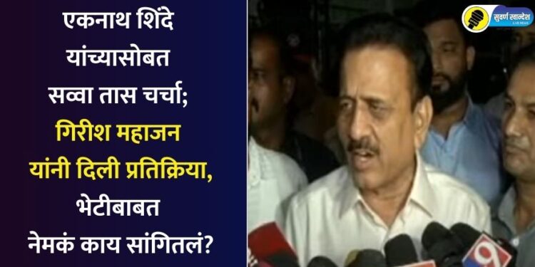 Video : एकनाथ शिंदे यांच्यासोबत सव्वा तास चर्चा; गिरीश महाजन यांनी दिली प्रतिक्रिया, भेटीबाबत नेमकं काय सांगितलं?