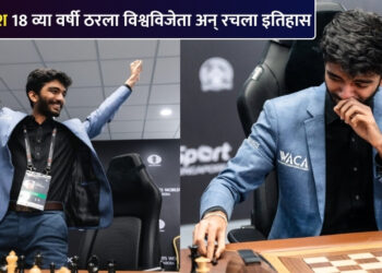 D Gukesh : डी. गुकेश 18 व्या वर्षी ठरला विश्वविजेता अन् रचला इतिहास