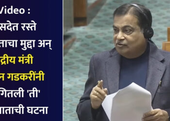 Video : संसदेत रस्ते अपघाताचा मुद्दा अन् केंद्रीय मंत्री नितीन गडकरींनी सांगितली ‘ती’ अपघाताची घटना