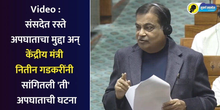 Video : संसदेत रस्ते अपघाताचा मुद्दा अन् केंद्रीय मंत्री नितीन गडकरींनी सांगितली ‘ती’ अपघाताची घटना