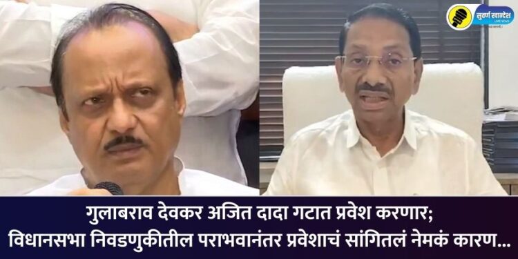 गुलाबराव देवकर अजित दादा गटात प्रवेश करणार; विधानसभा निवडणुकीतील पराभवानंतर प्रवेशाचं सांगितलं नेमकं कारण…