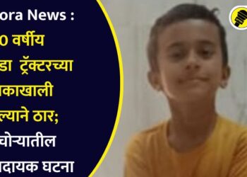 Pachora News : 10 वर्षीय चिमुरडा ट्रॅक्टरच्या चाकाखाली आल्याने ठार; पाचोऱ्यातील धक्कादायक घटना