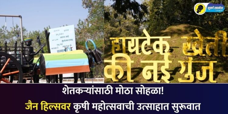 शेतकऱ्यांसाठी मोठा सोहळा! जैन हिल्सवर कृषी महोत्सवाची उत्साहात सुरूवात