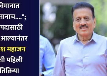 Breaking : “विमानात असतानाच….”; मंत्रीपदासाठी फोन आल्यानंतर गिरीश महाजन यांची पहिली प्रतिक्रिया