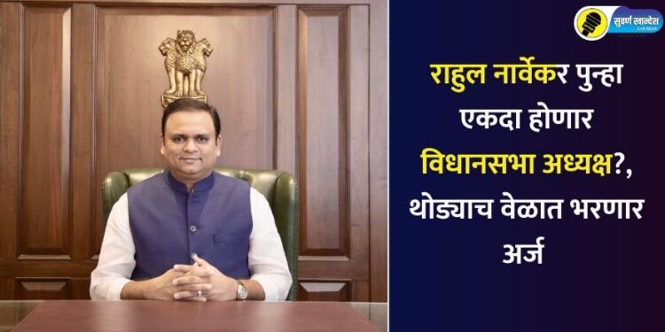 maharashtra speaker rahul narwekar
