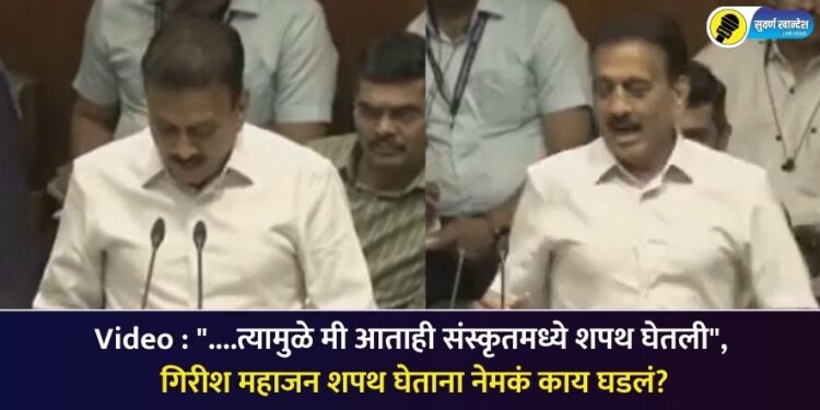 Video : “….त्यामुळे मी आताही संस्कृतमध्ये शपथ घेतली”, गिरीश महाजन शपथ घेताना विधानसभेत नेमकं काय घडलं?