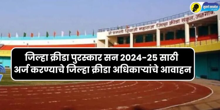 Jalgaon District Sports Awards 2024-25