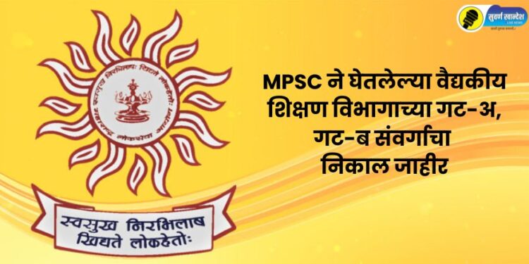 Maharashtra Public Service Commission announces results for Group A Group B cadre of Medical Education Department
