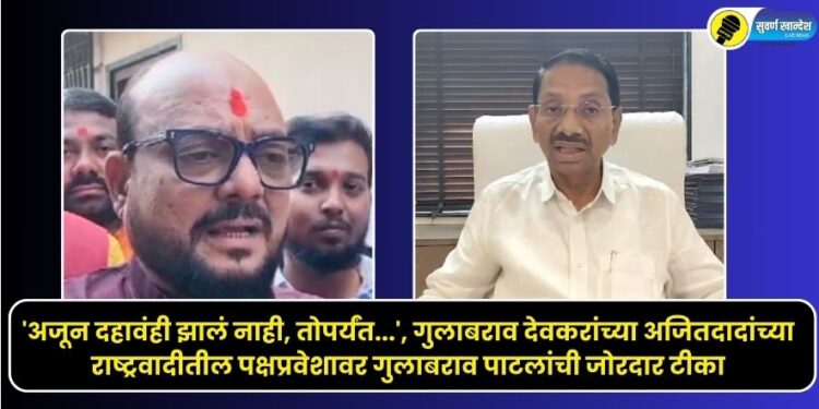 Gulabrao Patil strongly criticizes Gulabrao Devkar's entry into Ajit Pawar's party