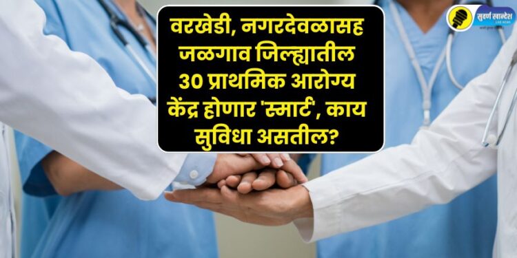 30 primary health centers in Jalgaon district will become smart