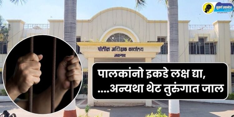 Important notice for all parents from Jalgaon District Police Force