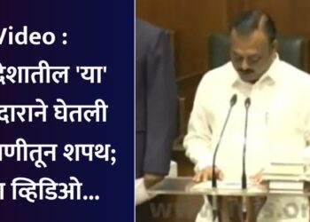 Video : खान्देशातील ‘या’ आमदाराने घेतली अहिराणीतून शपथ; पाहा व्हिडिओ…