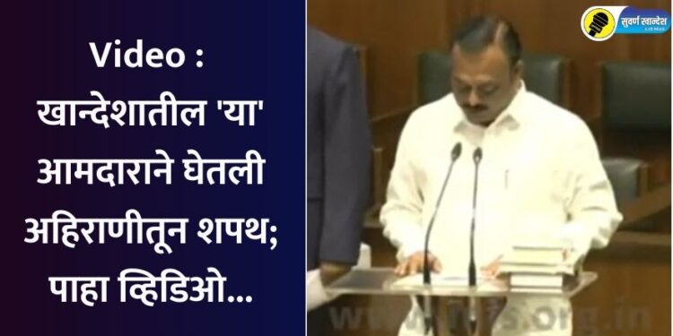 Video : खान्देशातील ‘या’ आमदाराने घेतली अहिराणीतून शपथ; पाहा व्हिडिओ…