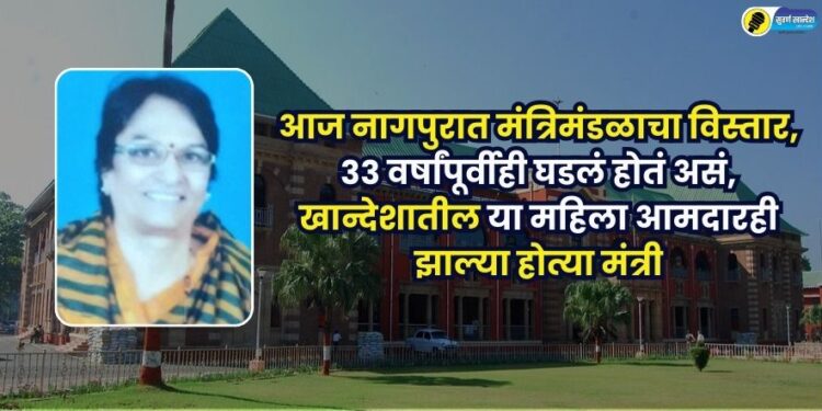 Cabinet expansion in Nagpur 33 years ago women MLA from Khandesh became minister