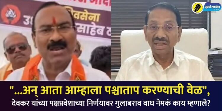 Video : “…अन् आता आम्हाला पश्चाताप करण्याची वेळ”, देवकर यांच्या पक्षप्रवेशाच्या निर्णयावर गुलाबराव वाघ नेमकं काय म्हणाले?