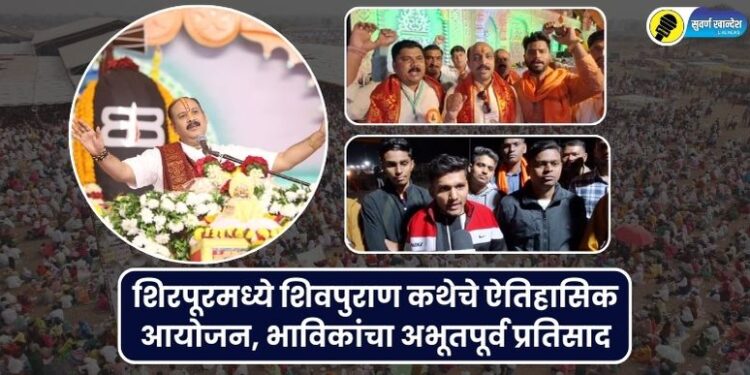 PANDIT PRADIP MISHRAS SHIVPURAN KATHA AYOJAN IN SHIRPUR
