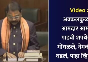 Video : अक्कलकुव्याचे आमदार आमश्या पाडवी शपथेवेळी गोंधळले, नेमकं काय घडलं, पाहा व्हिडिओ…