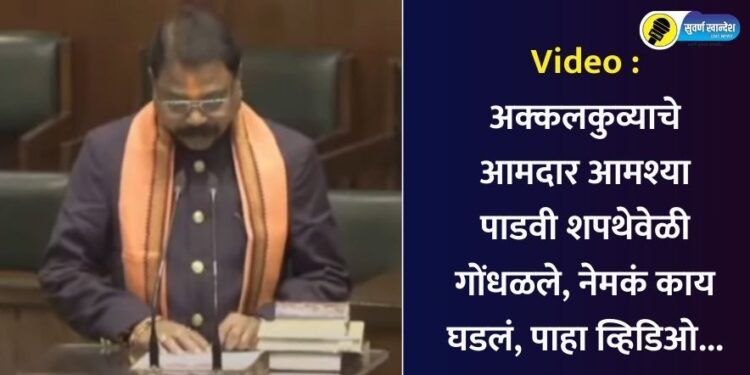 Video : अक्कलकुव्याचे आमदार आमश्या पाडवी शपथेवेळी गोंधळले, नेमकं काय घडलं, पाहा व्हिडिओ…