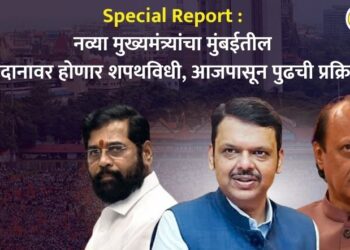 Special Report : नव्या मुख्यमंत्र्यांचा मुंबईतील आझाद मैदानावर होणार शपथविधी, आजपासून पुढची प्रक्रिया कशी?