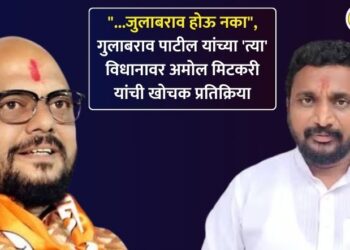 “…जुलाबराव होऊ नका”, गुलाबराव पाटील यांच्या ‘त्या’ विधानावर अमोल मिटकरी यांची खोचक प्रतिक्रिया