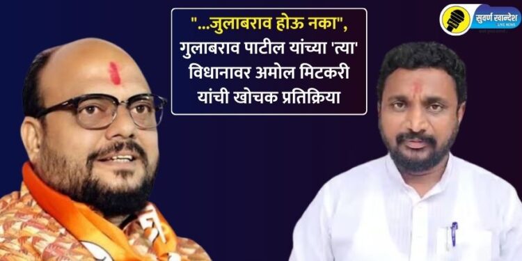“…जुलाबराव होऊ नका”, गुलाबराव पाटील यांच्या ‘त्या’ विधानावर अमोल मिटकरी यांची खोचक प्रतिक्रिया