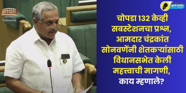 mla chandrakant sonawane in maharashtra assembly session