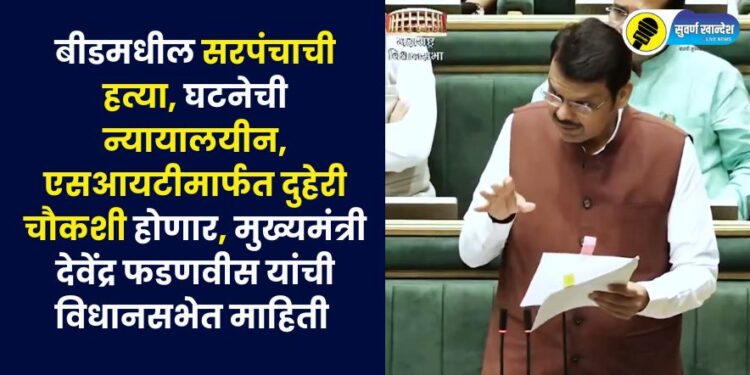 devendra fadnavis in assembly nagpur on beed sarpanch murder