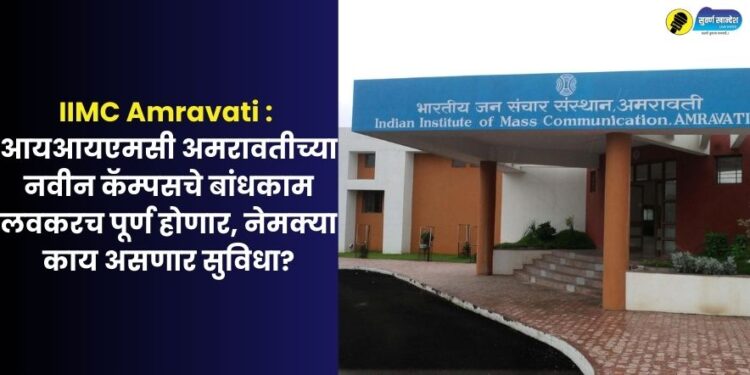 iimc amravati