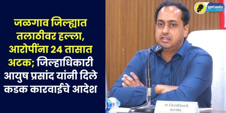 Jalgaon Collector Ayush Prasad
