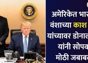अमेरिकेत भारतीय वंशाच्या काश पटेल यांच्यावर डोनाल्ड ट्रम्प यांनी सोपवली मोठी जबाबदारी