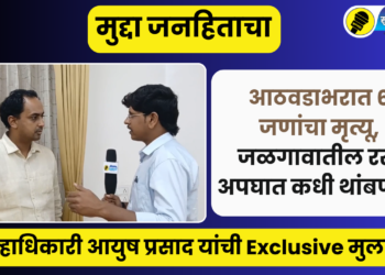 आठवड्यात 6 जणांचा मृत्यू, जळगाव जिल्ह्यातील अपघात कधी थांबणार?, जिल्हाधिकारी Ayush Prasad Exclusive