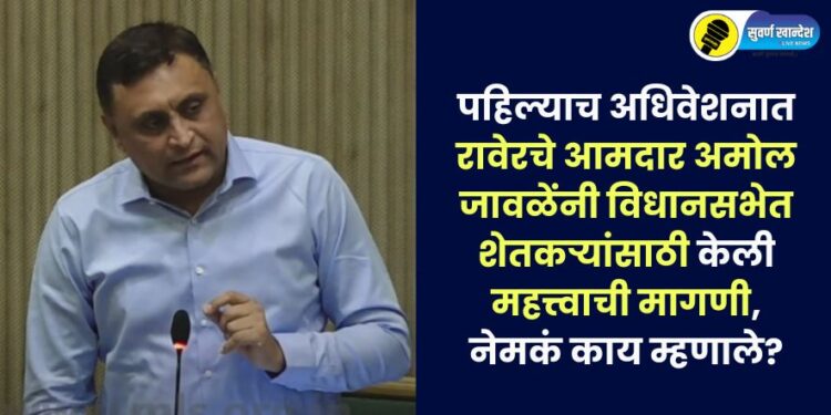 Raver MLA Amol Javale speaking in the Legislative Assembly in Nagpur